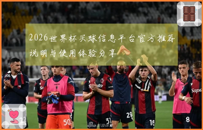 2026世界杯买球信息平台官方推荐说明与使用体验分享