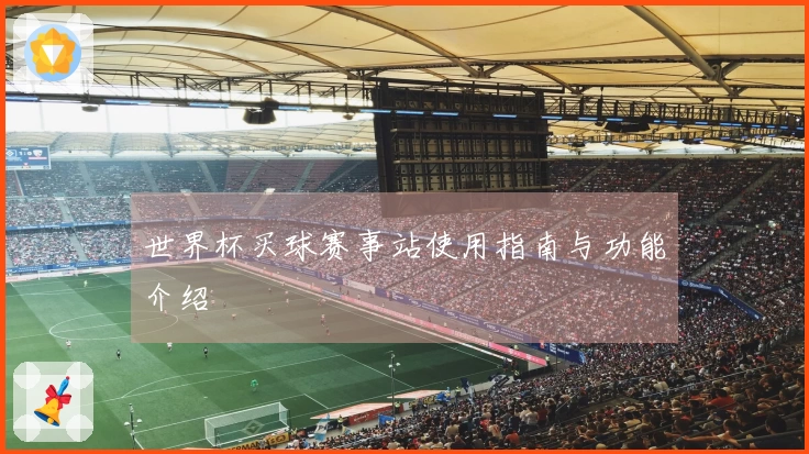 世界杯买球赛事站使用指南与功能介绍