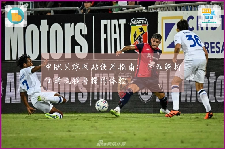 中欧买球网站使用指南：全面解析注册流程与操作体验