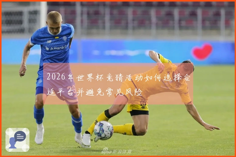2026年世界杯竞猜活动如何选择合适平台并避免常见风险