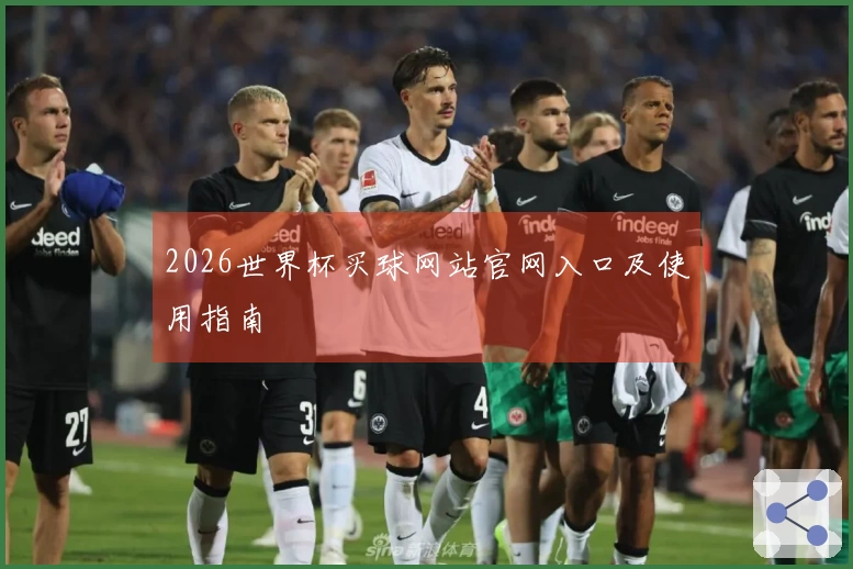 2026世界杯买球网站官网入口及使用指南