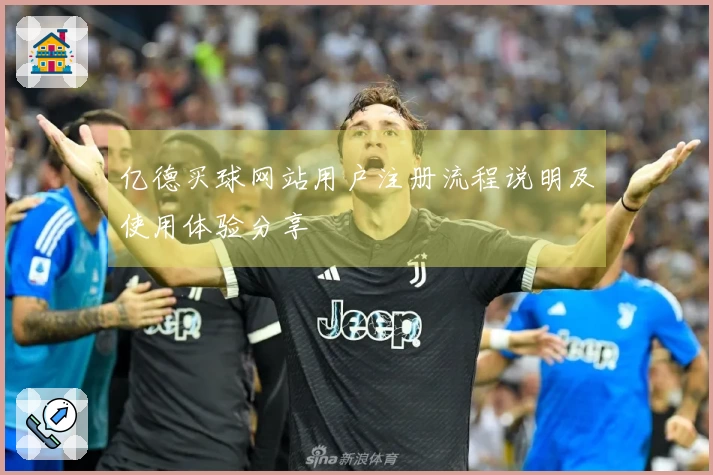 亿德买球网站用户注册流程说明及使用体验分享