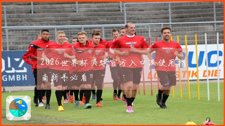 2026世界杯买球官方入口及使用指南新手必看