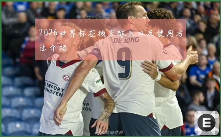 2026世界杯在线买球入口及使用方法介绍