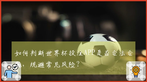如何判断世界杯投注APP是否合法合规，规避常见风险？